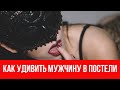 Как удивить мужчину в постели. 5 ТОП секретов || Юрий Прокопенко