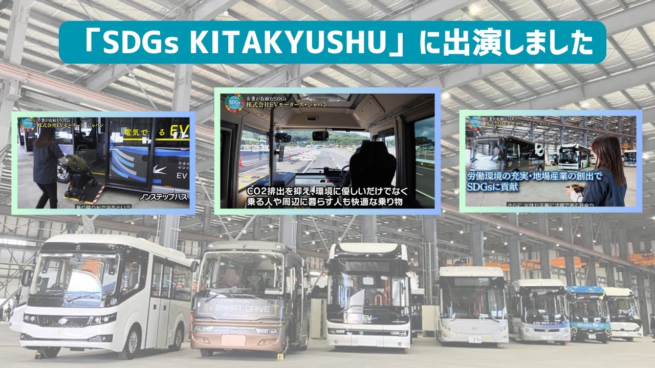 【SDGs KITAKYUSHU】EVモーターズ・ジャパンの取り組み