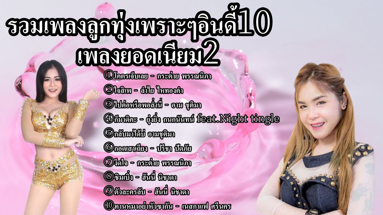 【Thai Music】รวมเพลงลูกทุ่งเพราะๆอินดี้ 10 เพลงยอดเนียม 2 Best of Thai