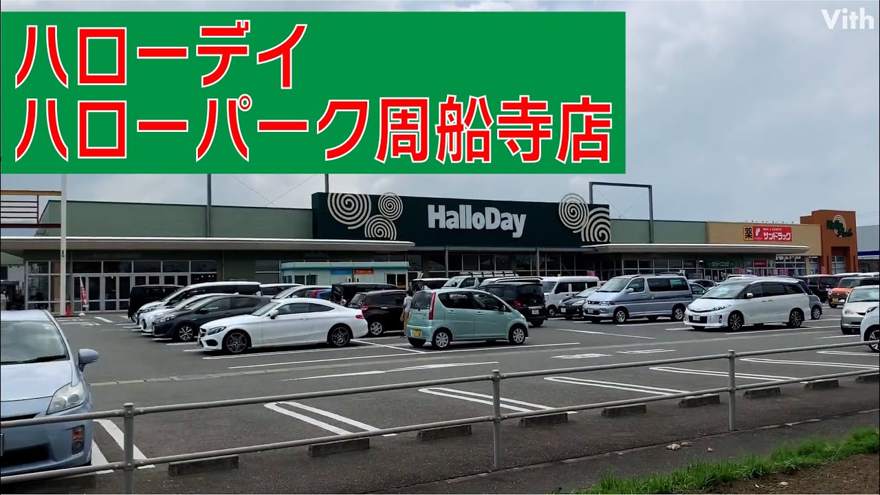 福岡県を中心としたローカルスーパー ハローデイ ハローパーク周船寺店 Youtube
