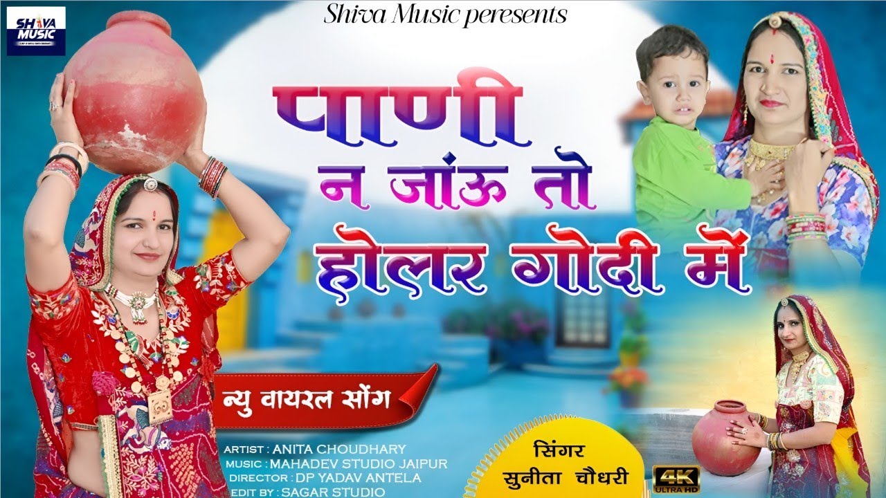 पाणी न जाऊं तो होलर गोदी में//Paani N Jau To Holer Godi M//NEW Marwadi DJ Song/ Sunita Choudhary 