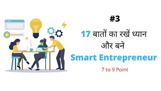 17 बातों का रखें ध्यान Smart Entrepreneur ऐसे बने 7 to 9 #shorts #SmartEntrepreneur #hindipaisa