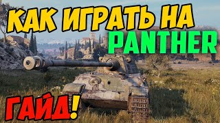 Panther - КАК ИГРАТЬ, ГАЙД WOT! ОБЗОР НА ТАНК Пантера World Of Tanks! Какое оборудование ставить?