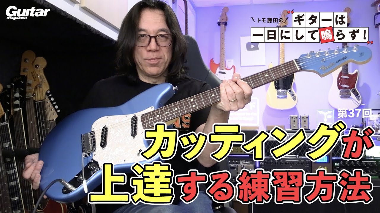 Практикуйтесь, чтобы улучшить свою технику реза | Томо Фудзита: «Гитара не зазвучит хорошо за оди...