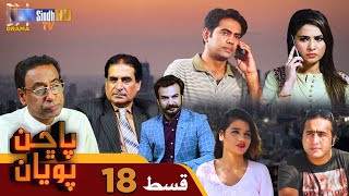 Pachhan Poyan -  Episode 18 | Drama Serial | SindhTVHD Drama