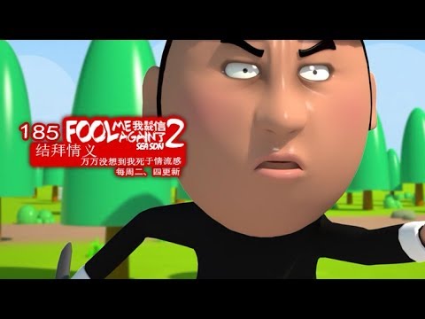 我差点就信了2 185 结拜情义