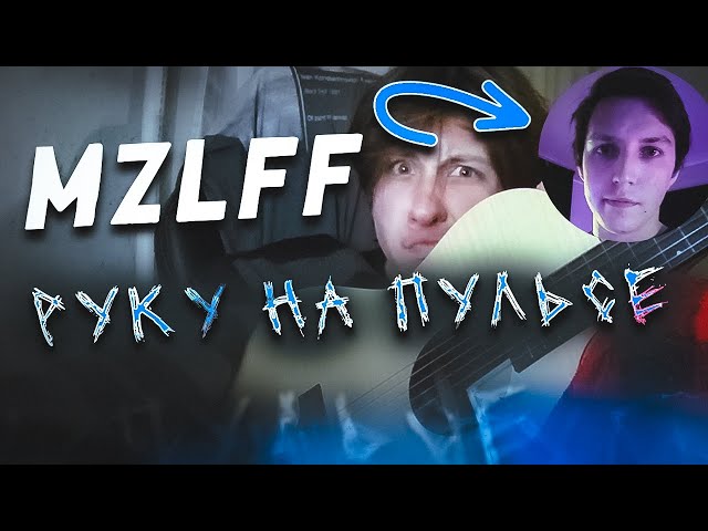 mzlff - руку на пульсе | КАВЕР
