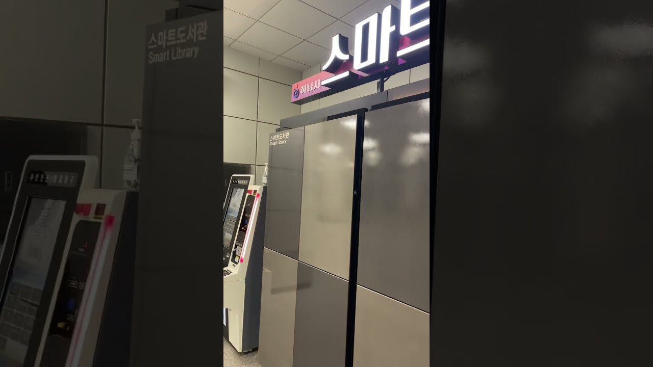 출퇴근 길에 쉽게 책 빌리는 방법 [미사역 스마트 도서관 사용 방법, 지하철]