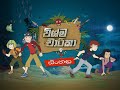 Wishma charika sinhala cartoon episode 11 the skinner boys