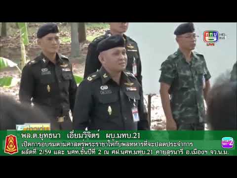 มทบ.21 อบรมตามศาสตร์พระราชาให้กับพลทหารที่จะปลดประจำการ ผลัดที่ 2/59