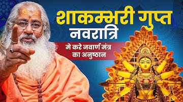 शाकम्भरी गुप्त नवरात्रि मे करे नवार्ण मंत्र का अनुष्ठान||नवार्ण मंत्र को सिद्ध कैसे करें?