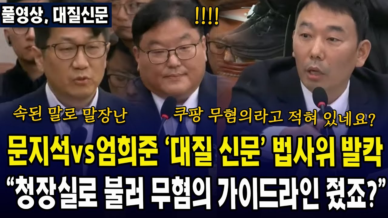 (🔴풀영상, 역대급 대질신문 소름) 문지석vs엄희준 '대질 신문' 법사위 발칵 ...  