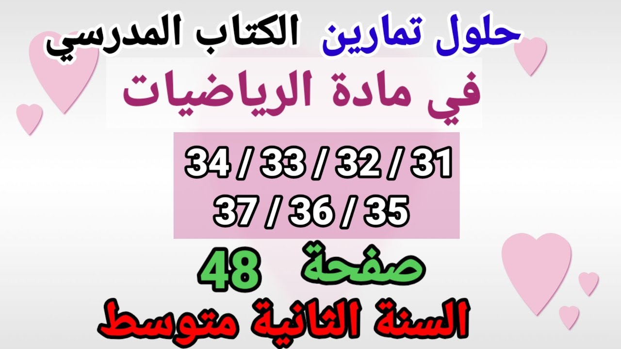 حلول تمارين الكتاب المدرسي رياضيات السنة الثانية متوسط رقم 37/36/35/34/33/32/31 صفحة 48.