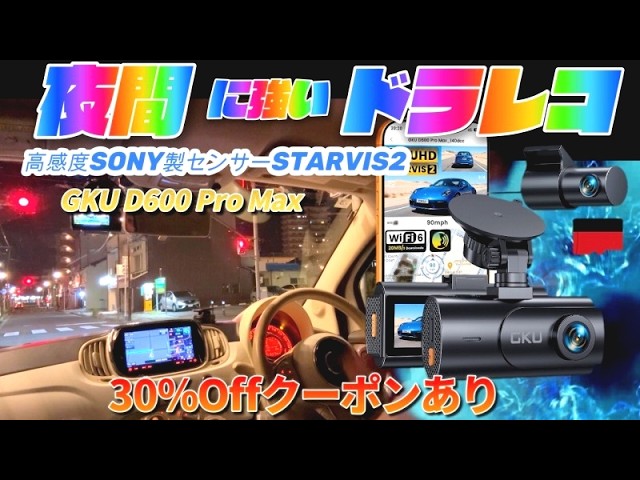 4K/GPS 夜に強いドラレコ！コスパ最高！ GKU D600 Pro Max ドライブ