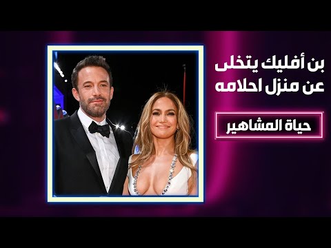 بن أفليك يبيع قصره وينتقل للعيش بالايجار مع لوبيز .. و ترتيبات مكلفة لحفل الزفاف بالانتظار !