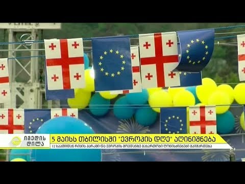 5 მაისს თბილისში ევროპის დღე აღინიშნება