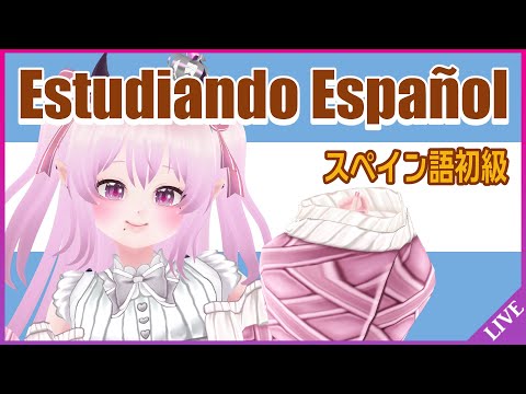 【Estudiando español】スペイン語勉強初級 Vtuber japonesa aprende español para principiantes #Vtuber #short