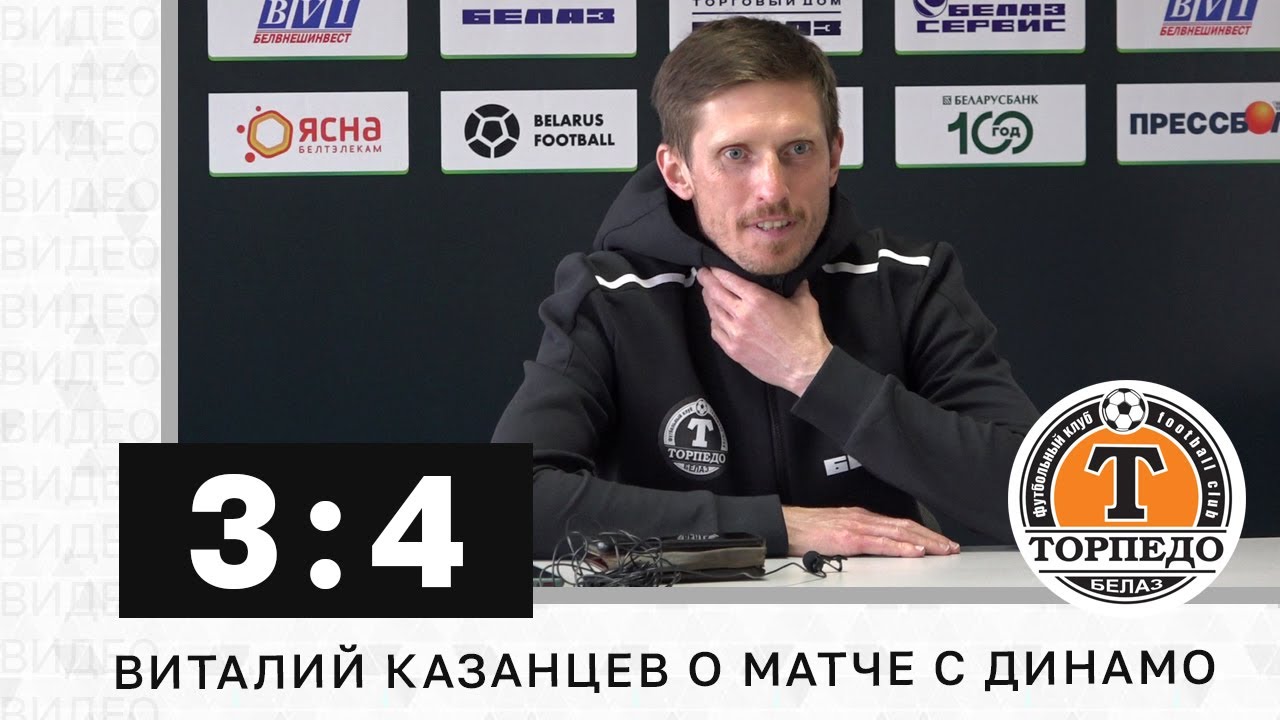 Виталий Казанцев после матча | ТОРПЕДО-БЕЛАЗ 3:4 Динамо Минск - YouTube