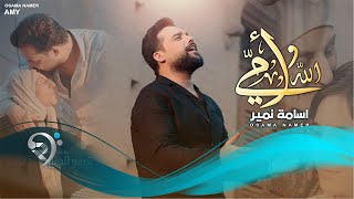 اسامة نمير | الله و أمي [ من الحان #نور_الزين ] 2023