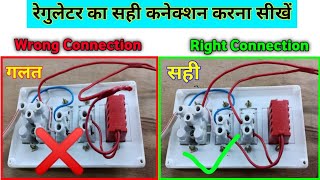 रेगुलेटर का सही कनेक्शन करना सीखें | Fan Regulator Connection | 2 wire Regulator Right Connection