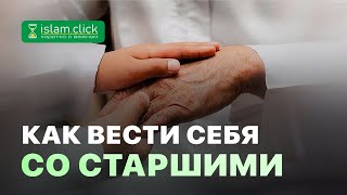 Абу Яхья Крымский: Права старших в Исламе. Что значит уважать старших?