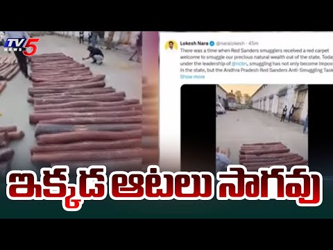 AP Police seize 5 tons of Red Sanders worth Rs. 5 crores In Gujarat | Nara Lokesh | TV5 News