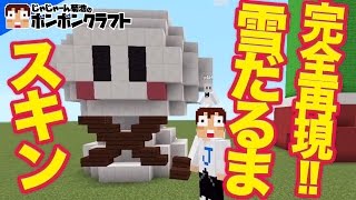 マイクラpe 90 ズラ装着 マイクラでぽこにゃん顔を再現 ぽこにゃん ボンボンtv出張所 16 00配信 動画トップ バンダイによる無料で動画やコンテストが楽しめる投稿サイト