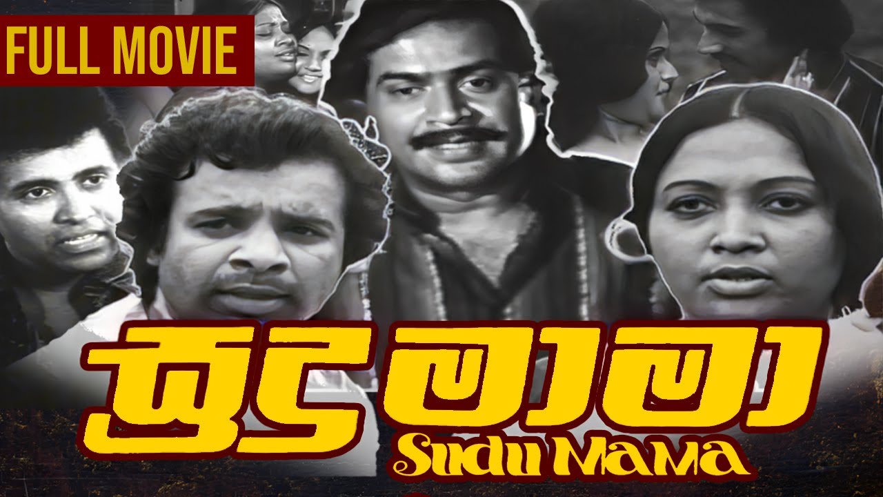 Sudu Mama ( සුදු මාමා ) | Sinhala Full Movie || Tony Ranasinghe Film