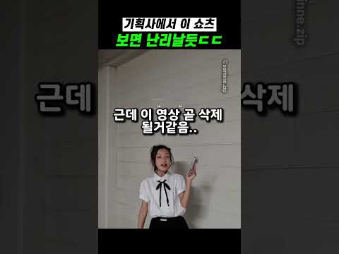기획사에서 이 쇼츠 보면 난리날듯ㄷㄷ thumbnail