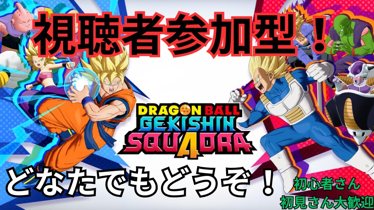 【ゲキスク】視聴者参加型！ みんなでやろう！ ※初心者さん、初見さん大歓迎 【ドラゴンボール ゲキシンスクアドラ】