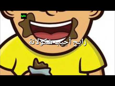 نشيد رايح فين يا حمادة من أناشيد الحضانة