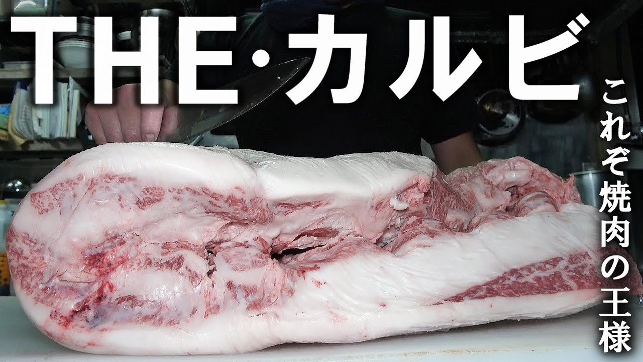 焼肉屋で一番人気のカルビ、そのほとんどがこの部位を使っていることをご存じでしょうか？