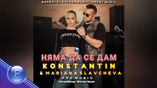 Константин И Мариана Славчева - Няма Да Се Дам • Konstantin - Firmata