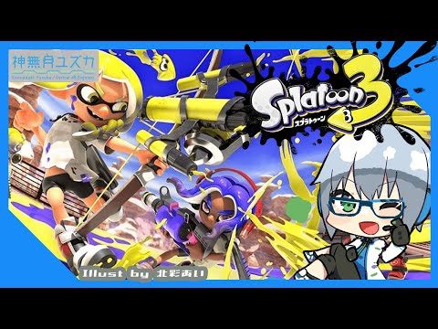 【 #Splatoon3 #スプラ3 ゲリラ 】0x00226 ついに解禁なインク取り合戦【#Vtuber】