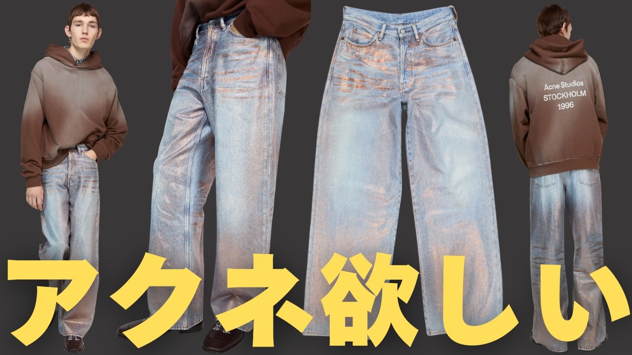グリッターデニムが気になる！！Acnestudios & Our Legacy見ていく
