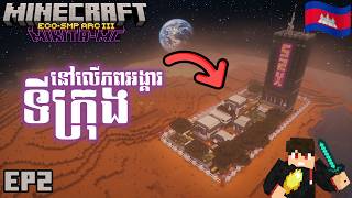 ទីក្រុងនៅលើដីក្រហម - Mikita EcoSMP Arc III EP02 | Sengg