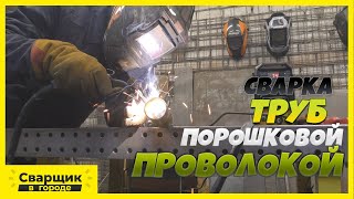 Сварка труб без газа / Розыгрыш полуавтомата Shedu Mig160