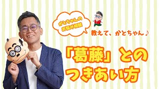 葛藤とのつきあい方