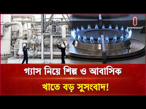 গ্যাসের সরবরাহ বৃদ্ধি, কারখানায় গতি ফেরার আশা | Gas Supply | Independent TV