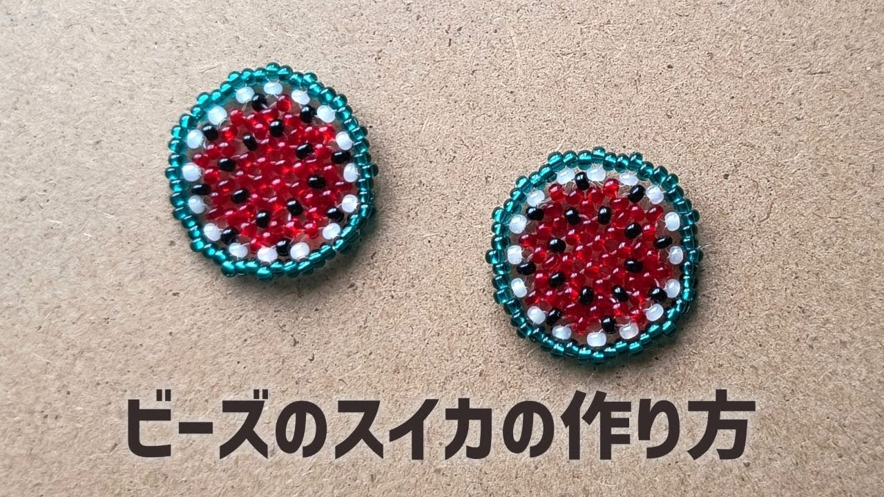 ビーズで作る輪切りのスイカの作り方 How to make a beaded watermelon 