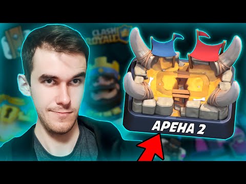 видео: АПНУЛ 2 АРЕНУ - КЛЕШ РОЯЛЬ С НУЛЯ #2 - РАЗВИТИЕ С НУЛЯ - CLASH ROYALE