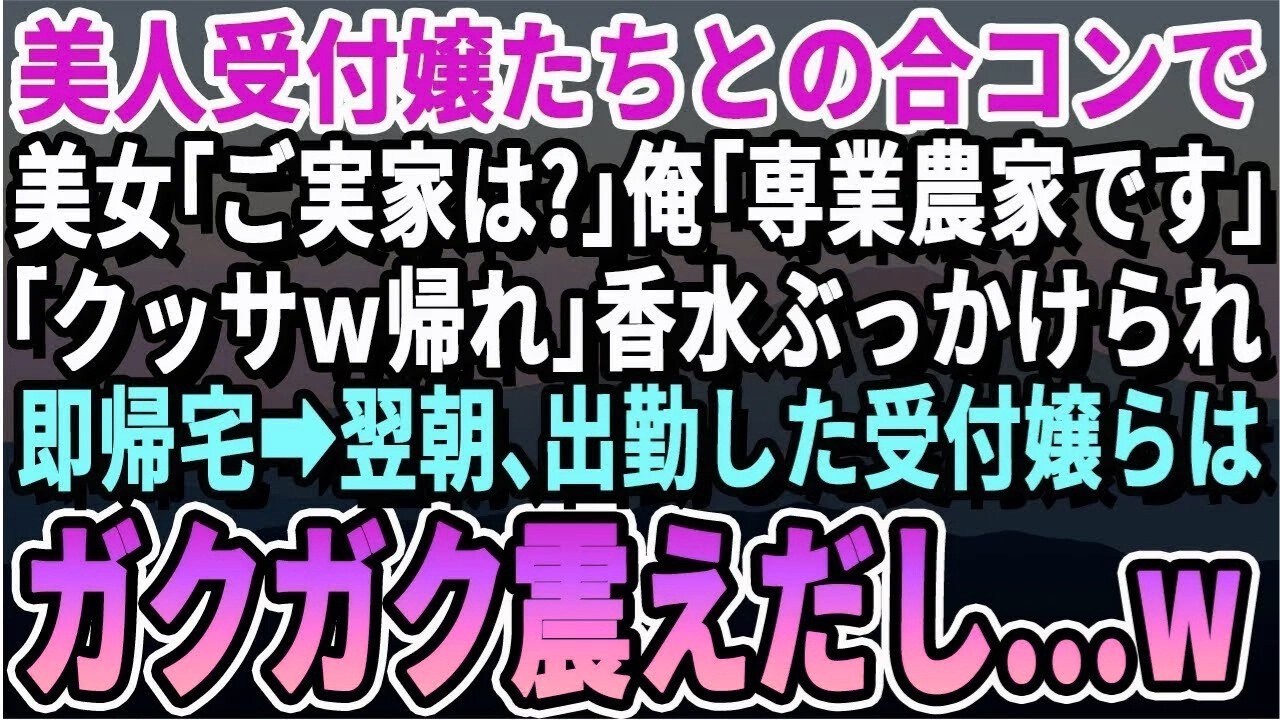 【感動する話】美人受付嬢たちとの合コンで「ご実家は？」俺「専業農家です」美人「クッサｗ帰れｗ」俺は水をぶっかけられ帰宅→翌朝、受付嬢らが出社すると顔面蒼白にｗ