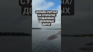 ОБРЯД ИСПРАВИТЬ СУДЬБУ #обряды #обряд #онлайнчистка #онлайнритуал #ритуалыдлявсех  #обучениемагии