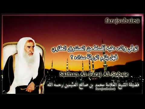 توفي والده عليه أقساط من الصندوق العقاري فهل يلزم الورثة سداده الشيخ محمد بن عثيمين رحمه الله