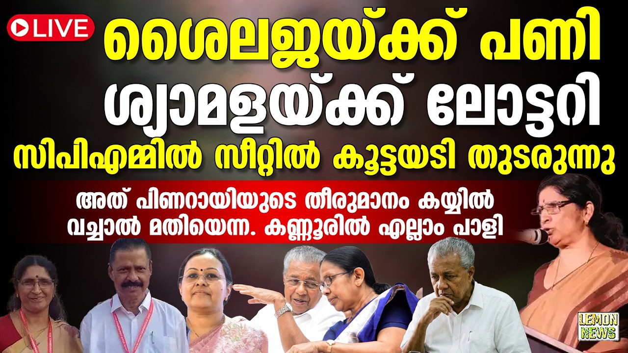 🔴HD LIVE | Pinarayi | ശൈലജയ്ക്ക് പണി ശ്യാമളയ്ക്ക് ലോട്ടറി. സിപിഎമ്മില്‍ സീറ്റില്‍ കൂട്ടയടി തുടരുന്നു