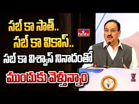 సబ్ కా సాత్.. సబ్ కా వికాస్.. సబ్ కా విశ్వాస్ నినాదంతో ముందుకు వెళ్తున్నాం | BJP JP Nadda  | hmtv - HMTVNEWS