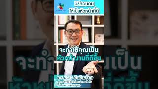 วิธีสอนคนให้เป็นหัวหน้าที่ดี - Soft Skills Expert Ep.13: โดย ดร.นารา screenshot 1