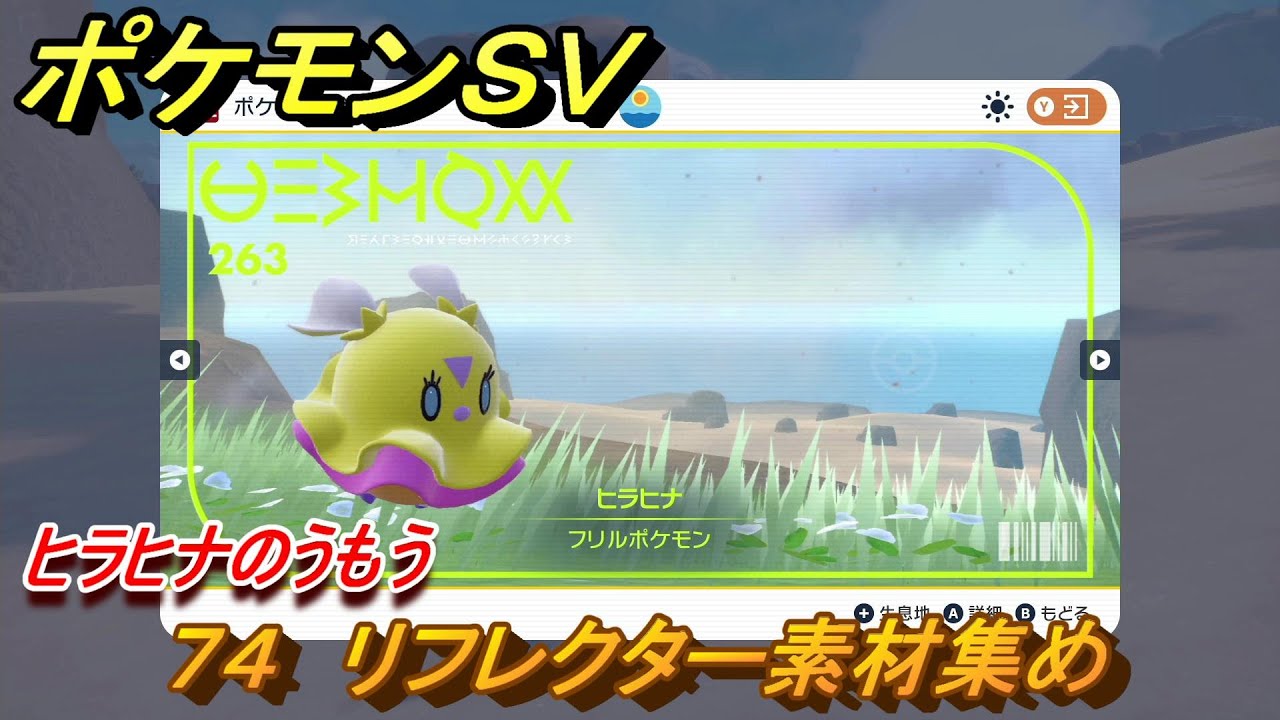 ポケモンｓｖ わざマシン７４ リフレクター素材集め ヒラヒナのうもうの入手方法は スカーレット バイオレット Youtube