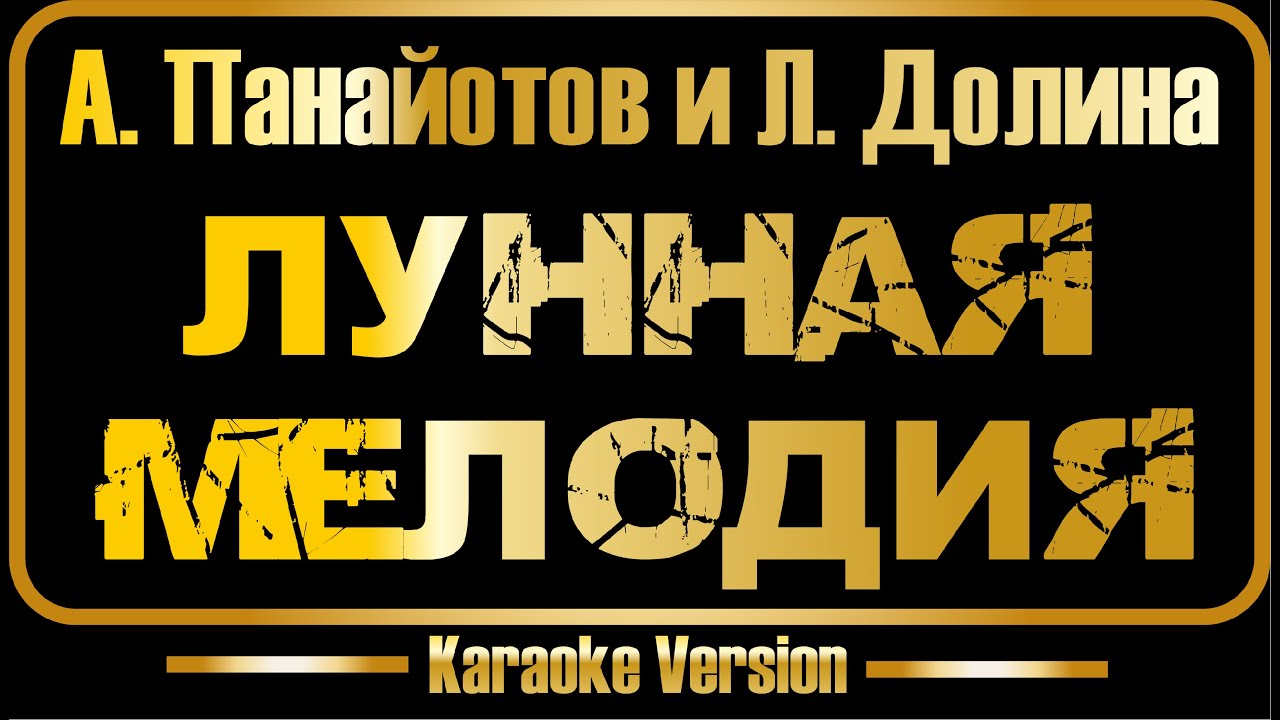 А.  Панайотов | Л.  Долина | Лунная мелодия (караоке) оригинал + бэк-вокал