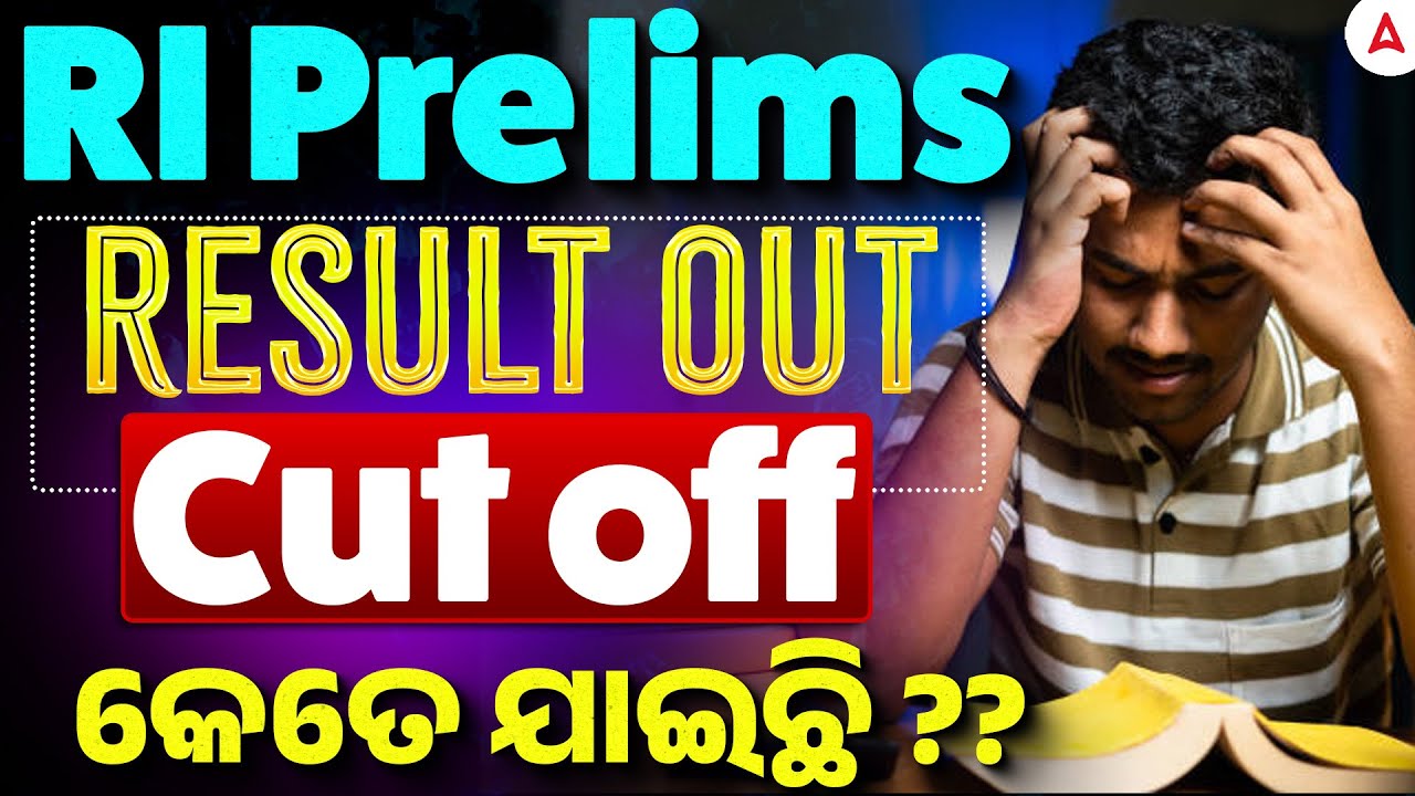 RI RESULT 2025 OUT | RI Cut off କେତେ ଯାଇଛି ?? | RI Expected Cut Off 2025 !
